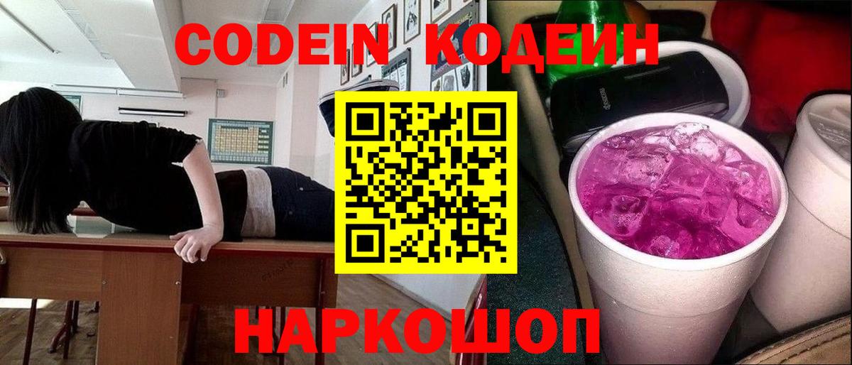 Кодеиновый сироп Lean Purple Drank  Вход с VPN  Кодеиновый сироп Lean Purple Drank  Отрадное 